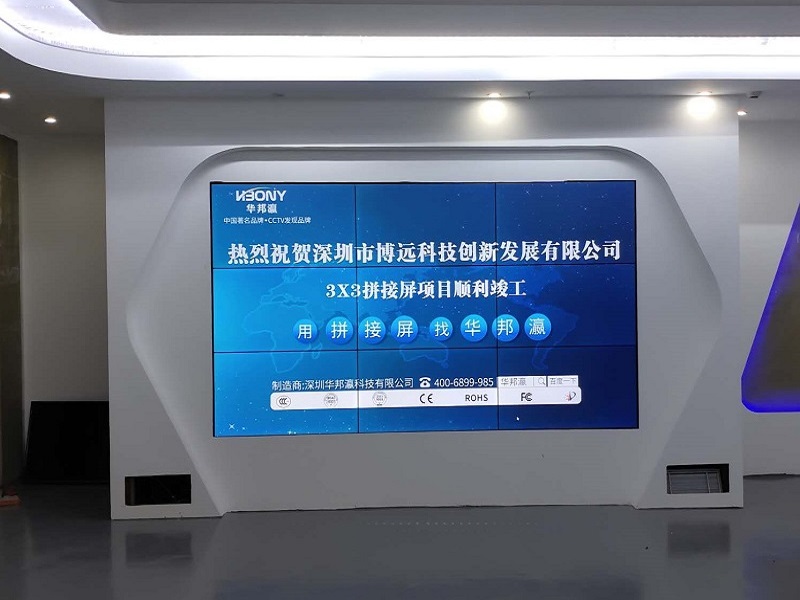 熱烈祝賀深圳市博遠(yuǎn)科技創(chuàng)新發(fā)展有限公司液晶拼接屏項(xiàng)目順利竣工！
