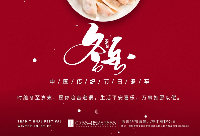 冬至丨華邦瀛祝愿大家冬至快樂(lè)，萬(wàn)事如意！